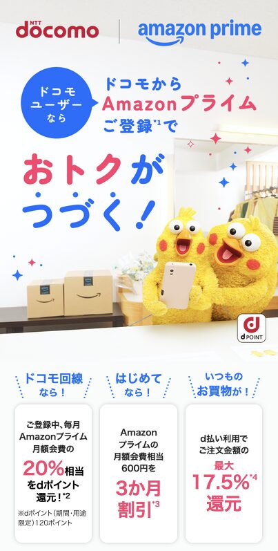 ドコモのAmazonプライムが3ヶ月実質無料キャンペーン。契約済みでも 